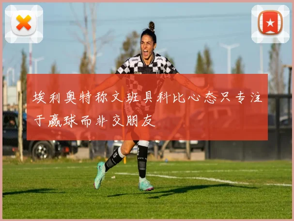 埃利奥特称文班具科比心态只专注于赢球而非交朋友
