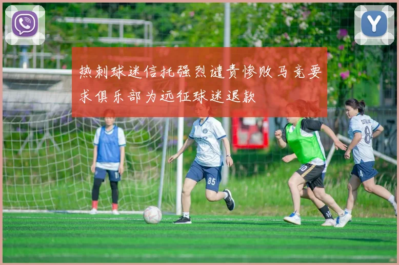 热刺球迷信托强烈谴责惨败马竞要求俱乐部为远征球迷退款