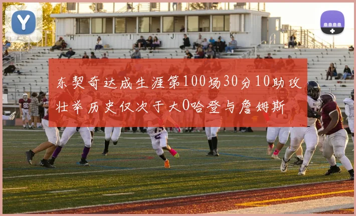 东契奇达成生涯第100场30分10助攻壮举历史仅次于大O哈登与詹姆斯