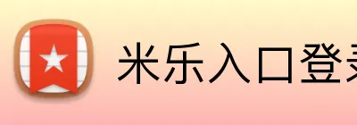 米乐入口登录 Logo